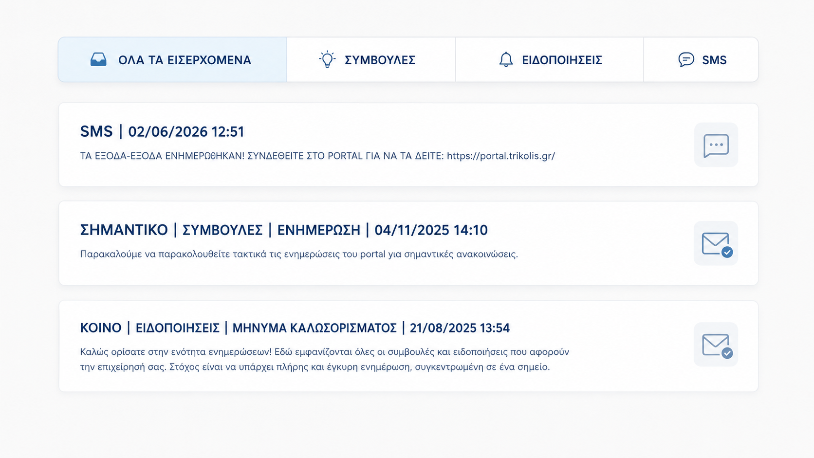 Εισερχόμενα & ειδοποιήσεις